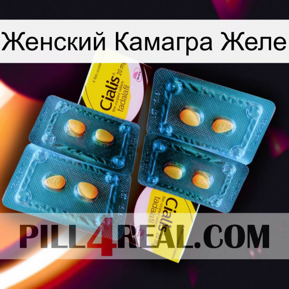 Женский Камагра Желе cialis5.jpg